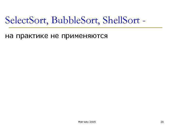 Select. Sort, Bubble. Sort, Shell. Sort на практике не применяются Мат-мех 2015 23 