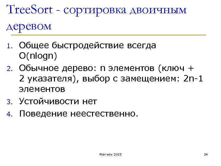 Tree. Sort - сортировка двоичным деревом 1. 2. 3. 4. Общее быстродействие всегда O(nlogn)