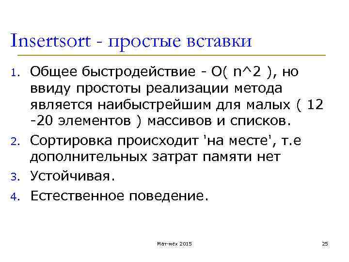 Insertsort - простые вставки 1. 2. 3. 4. Общее быстродействие - O( n^2 ),