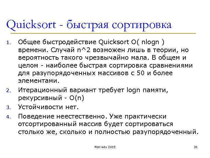 Quicksort - быстрая сортировка 1. 2. 3. 4. Общее быстродействие Quicksort O( nlogn )