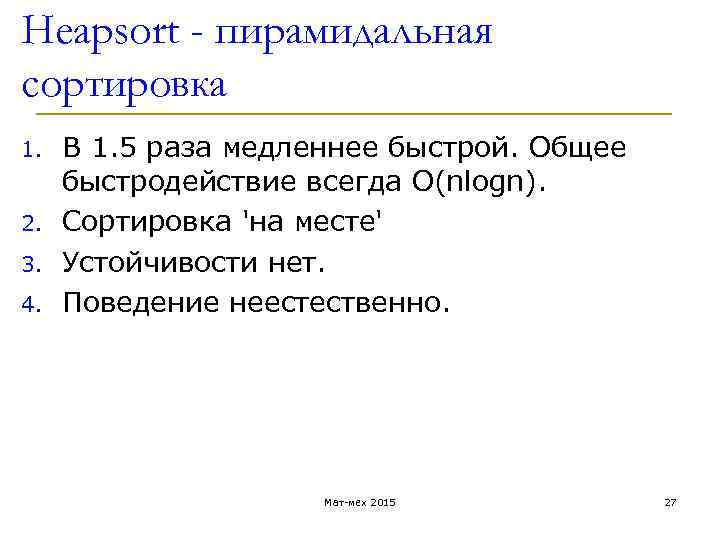 Heapsort - пирамидальная сортировка 1. 2. 3. 4. В 1. 5 раза медленнее быстрой.