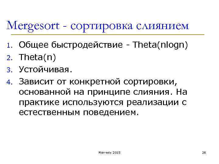 Mergesort - сортировка слиянием 1. 2. 3. 4. Общее быстродействие - Theta(nlogn) Theta(n) Устойчивая.