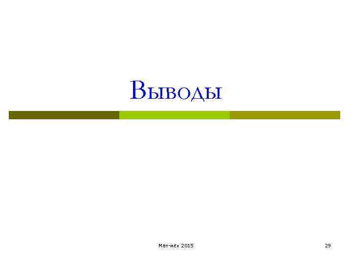 Выводы Мат-мех 2015 29 