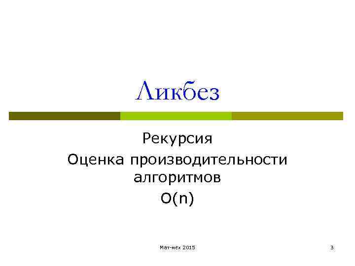 Ликбез Рекурсия Оценка производительности алгоритмов О(n) Мат-мех 2015 3 