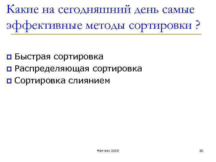 Какие на сегодняшний день самые эффективные методы сортировки ? Быстрая сортировка p Распределяющая сортировка