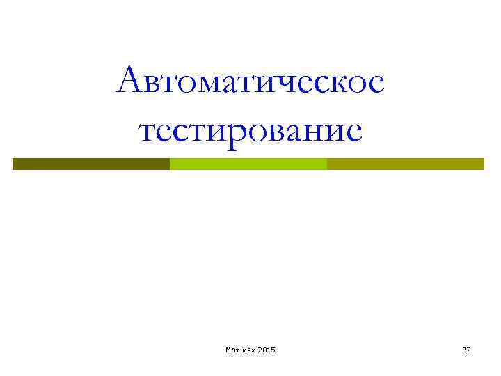 Автоматическое тестирование Мат-мех 2015 32 
