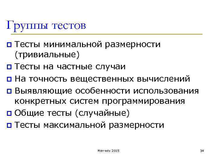 Группы тестов Тесты минимальной размерности (тривиальные) p Тесты на частные случаи p На точность