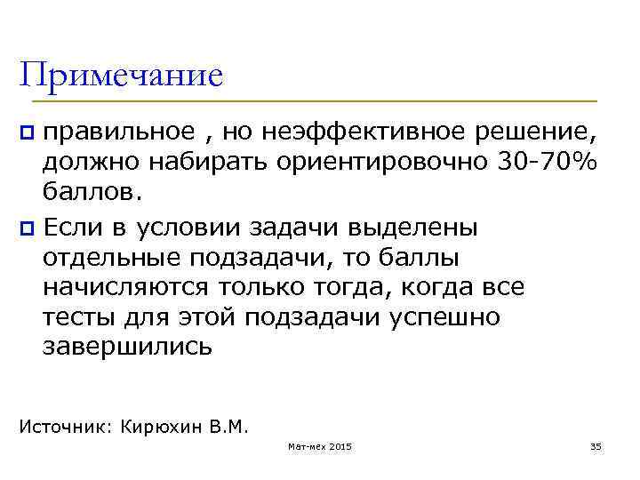 Примечание правильное , но неэффективное решение, должно набирать ориентировочно 30 -70% баллов. p Если