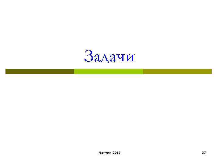 Задачи Мат-мех 2015 37 