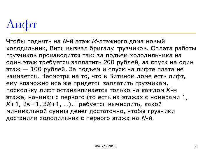 Лифт Чтобы поднять на N-й этаж M-этажного дома новый холодильник, Витя вызвал бригаду грузчиков.