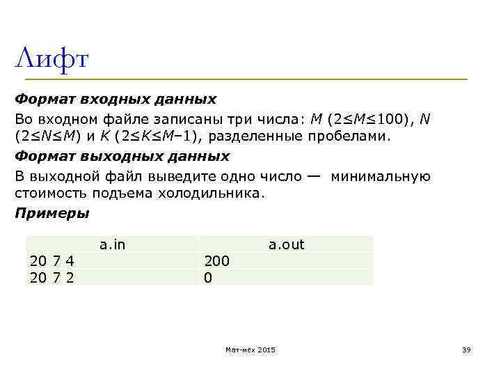 Лифт Формат входных данных Во входном файле записаны три числа: M (2≤M≤ 100), N