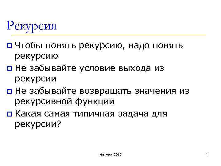 Рекурсия Чтобы понять рекурсию, надо понять рекурсию p Не забывайте условие выхода из рекурсии
