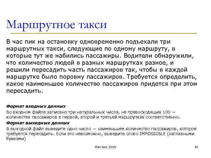 Маршрутное такси В час пик на остановку одновременно подъехали три маршрутных такси, следующие по