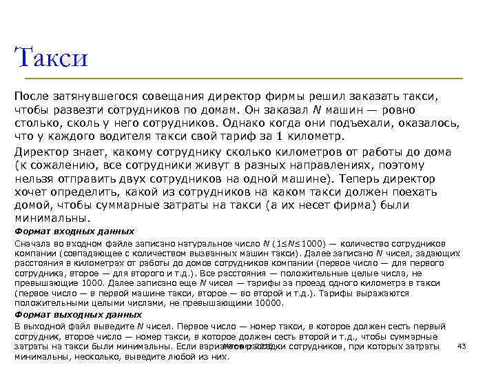 Такси После затянувшегося совещания директор фирмы решил заказать такси, чтобы развезти сотрудников по домам.