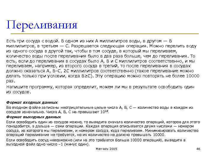 Переливания Есть три сосуда с водой. В одном из них A миллилитров воды, в