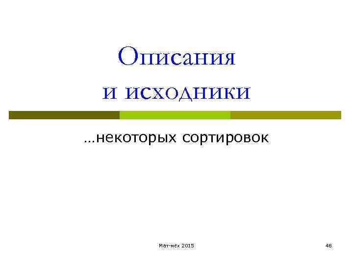 Описания и исходники …некоторых сортировок Мат-мех 2015 48 