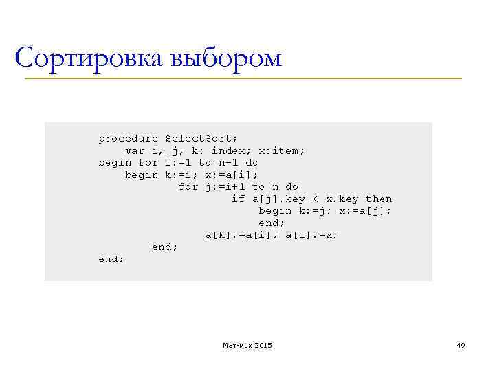 Сортировка выбором Мат-мех 2015 49 