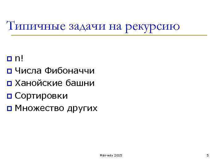 Типичные задачи на рекурсию n! p Числа Фибоначчи p Ханойские башни p Сортировки p