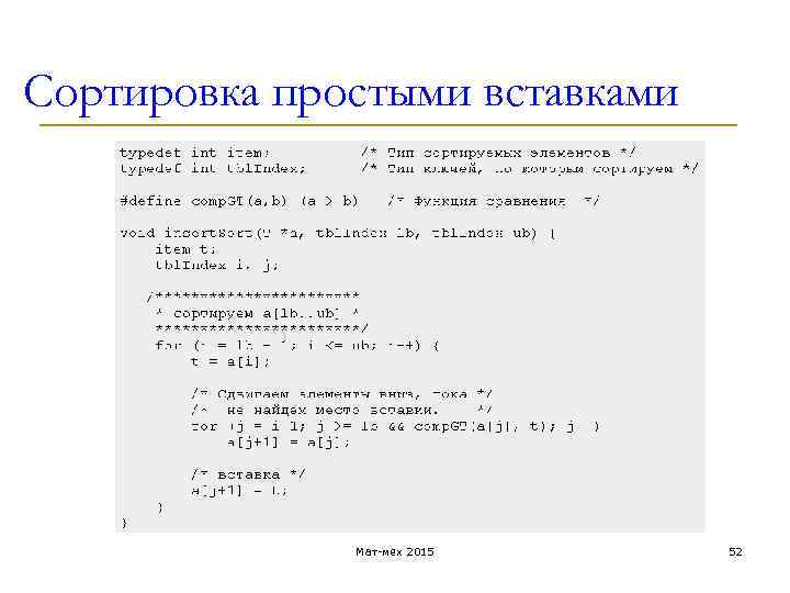 Сортировка простыми вставками Мат-мех 2015 52 