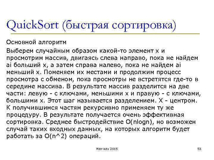 Quick. Sort (быстрая сортировка) Основной алгоритм Выберем случайным образом какой-то элемент х и просмотрим
