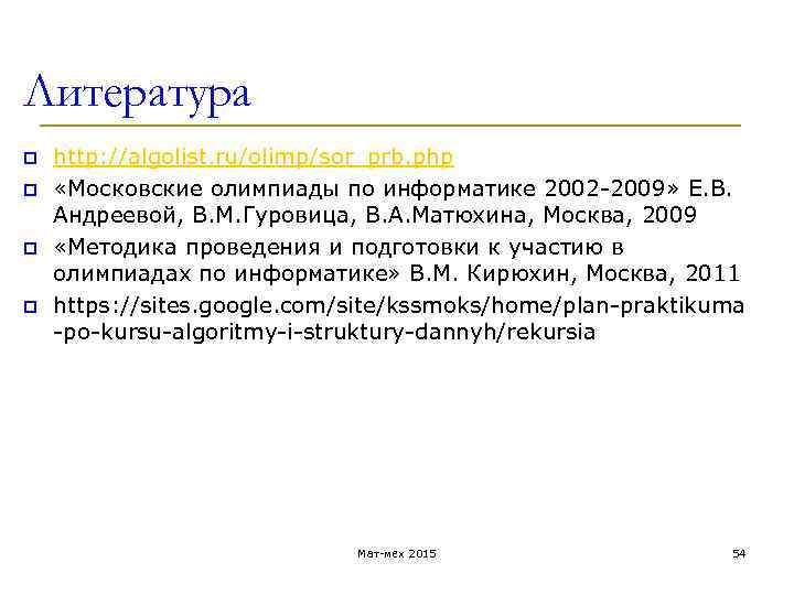 Литература p p http: //algolist. ru/olimp/sor_prb. php «Московские олимпиады по информатике 2002 -2009» Е.