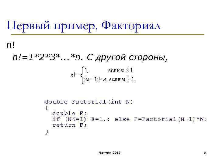 Первый пример. Факториал n! n!=1*2*3*. . . *n. С другой стороны, Мат-мех 2015 6
