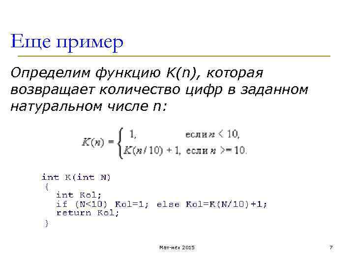 Еще пример Определим функцию K(n), которая возвращает количество цифр в заданном натуральном числе n: