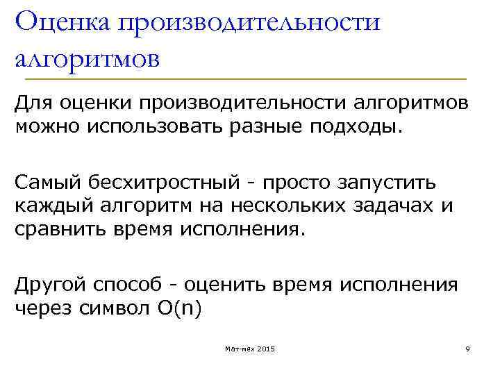 Оценка производительности алгоритмов Для оценки производительности алгоритмов можно использовать разные подходы. Самый бесхитростный -