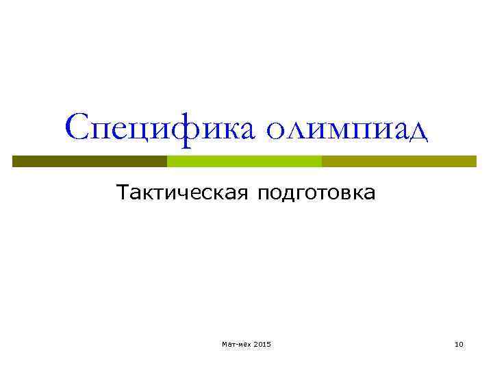 Специфика олимпиад Тактическая подготовка Мат-мех 2015 10 