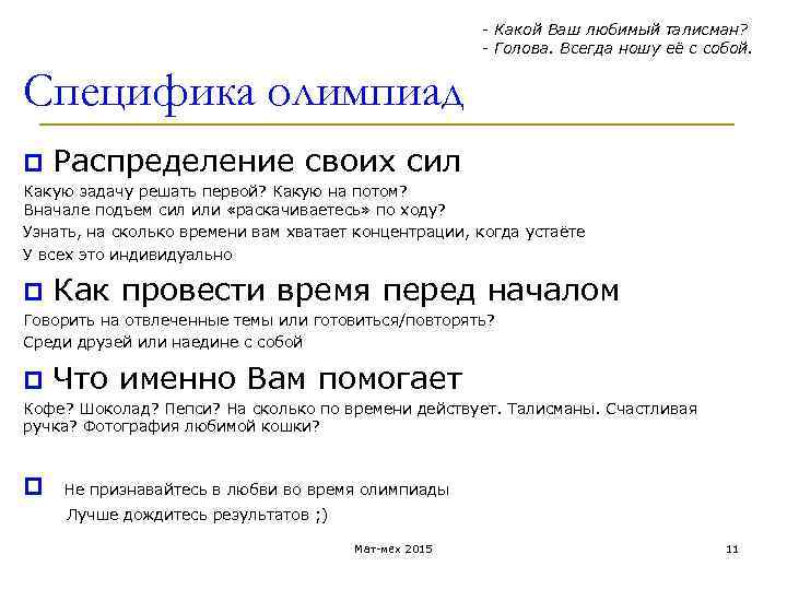 - Какой Ваш любимый талисман? - Голова. Всегда ношу её с собой. Специфика олимпиад