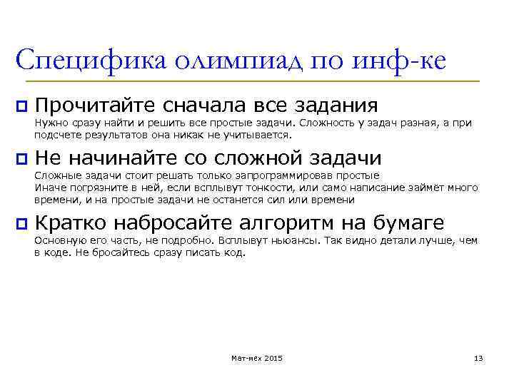 Специфика олимпиад по инф-ке p Прочитайте сначала все задания Нужно сразу найти и решить