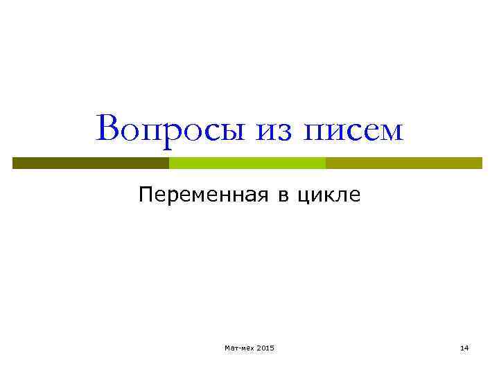 Вопросы из писем Переменная в цикле Мат-мех 2015 14 