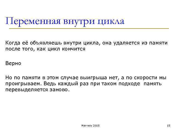 Переменная внутри цикла Когда её объявляешь внутри цикла, она удаляется из памяти после того,