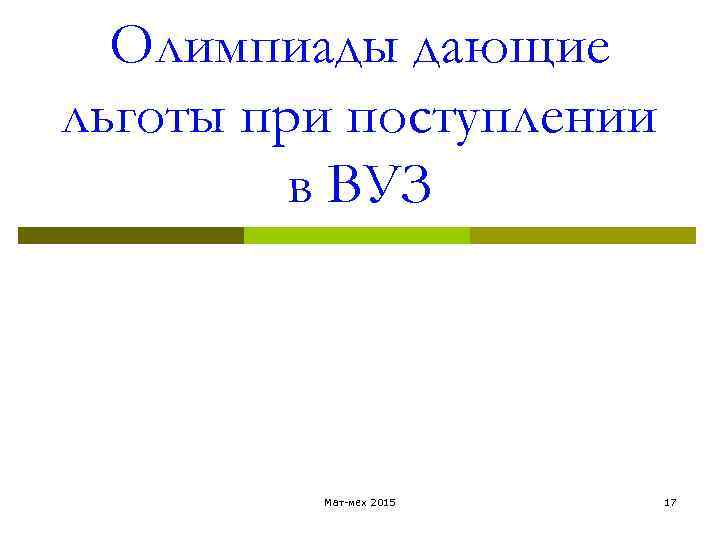 Олимпиады дающие льготы при поступлении в ВУЗ Мат-мех 2015 17 