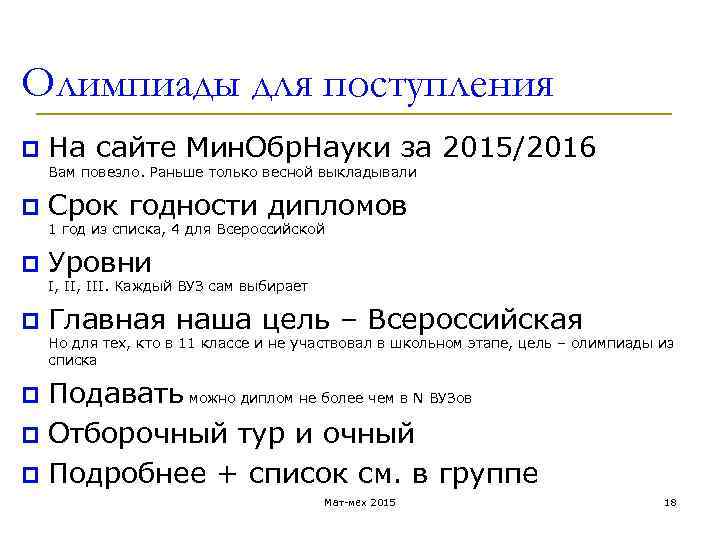 Олимпиады для поступления p На сайте Мин. Обр. Науки за 2015/2016 Вам повезло. Раньше