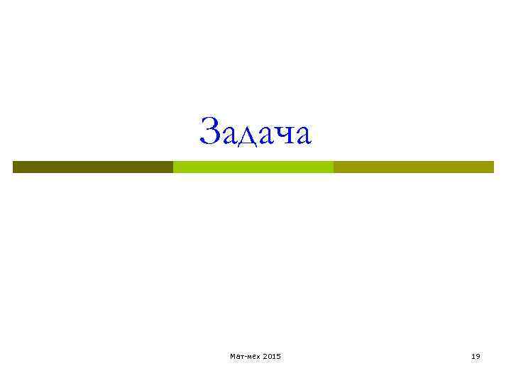 Задача Мат-мех 2015 19 