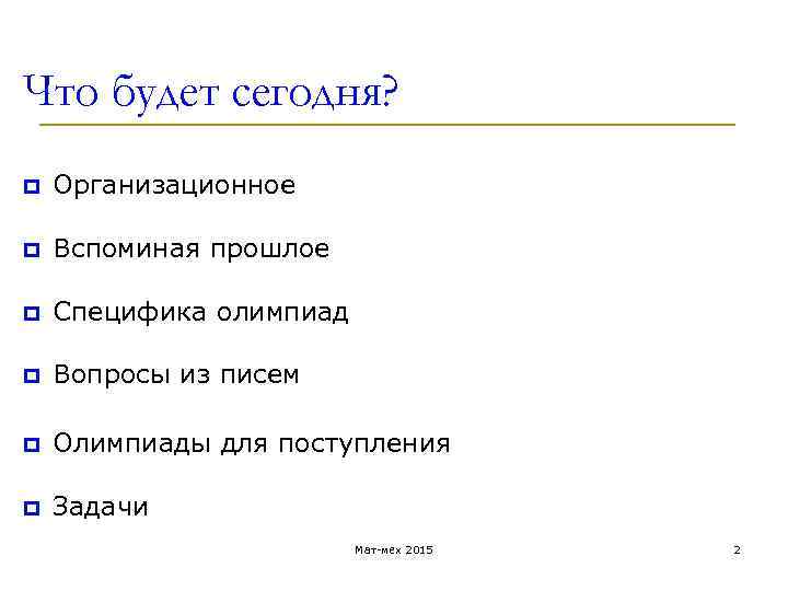 Что будет сегодня? p Организационное p Вспоминая прошлое p Специфика олимпиад p Вопросы из
