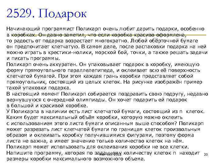 2529. Подарок Начинающий программист Поликарп очень любит дарить подарки, особенно в коробках. Он давно
