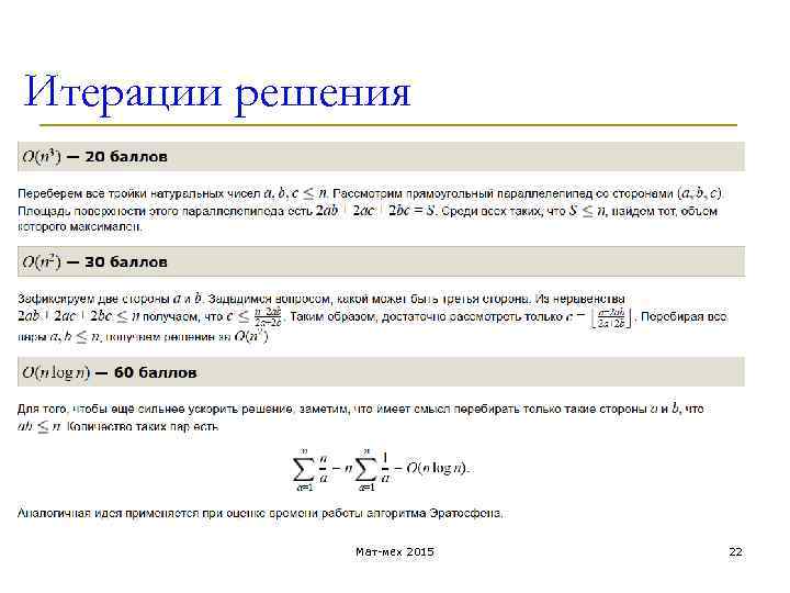 Итерации решения Мат-мех 2015 22 