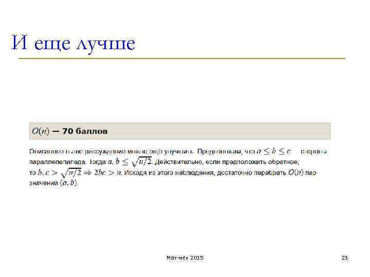 И еще лучше Мат-мех 2015 23 
