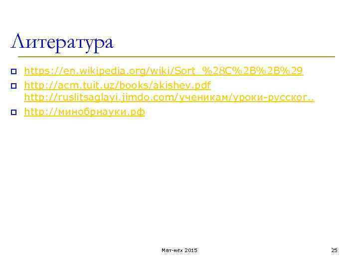 Литература p p p https: //en. wikipedia. org/wiki/Sort_%28 C%2 B%2 B%29 http: //acm. tuit.