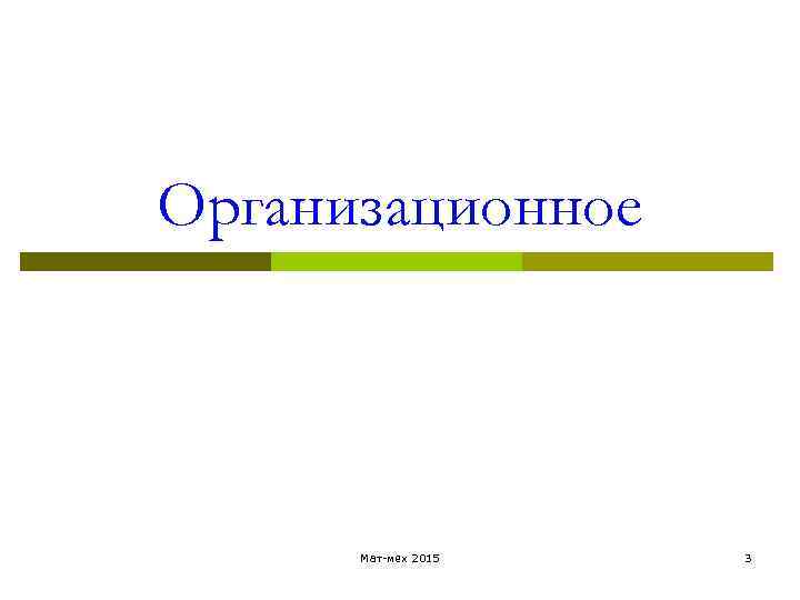 Организационное Мат-мех 2015 3 