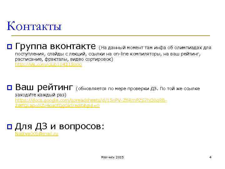 Контакты p Группа вконтакте (На данный момент там инфа об олимпиадах для поступления, слайды
