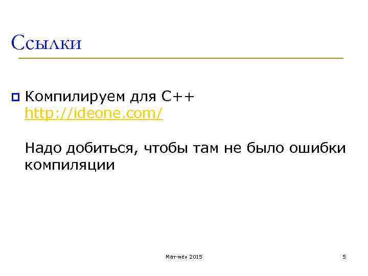 Ссылки p Компилируем для С++ http: //ideone. com/ Надо добиться, чтобы там не было