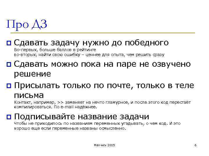 Про ДЗ p Сдавать задачу нужно до победного Во-первых, больше баллов в рейтинге во-вторых,