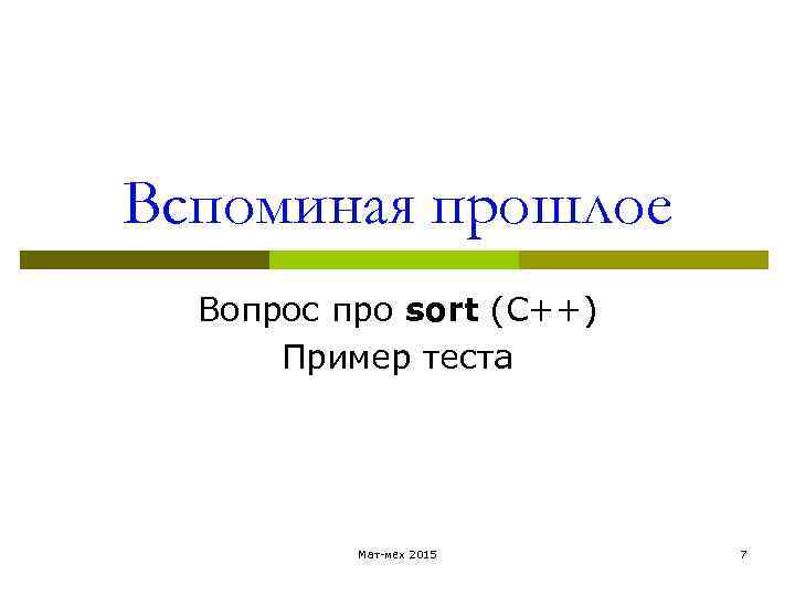 Вспоминая прошлое Вопрос про sort (C++) Пример теста Мат-мех 2015 7 