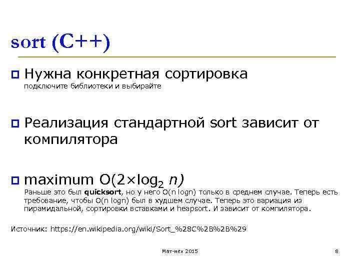 sort (C++) p Нужна конкретная сортировка подключите библиотеки и выбирайте p Реализация стандартной sort