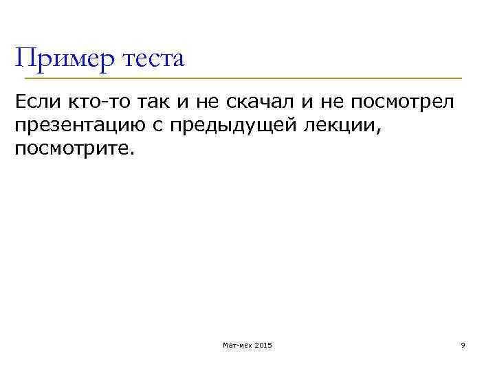 Пример теста Если кто-то так и не скачал и не посмотрел презентацию с предыдущей