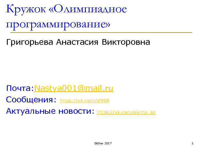 Кружок «Олимпиадное программирование» Григорьева Анастасия Викторовна Почта: Nastya 001@mail. ru Сообщения: https: //vk. com/id