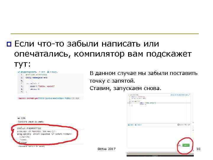p Если что-то забыли написать или опечатались, компилятор вам подскажет тут: В данном случае